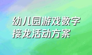 幼儿园游戏数字接龙活动方案