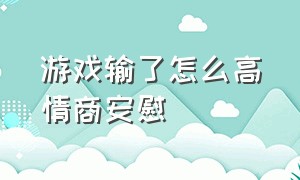 游戏输了怎么高情商安慰