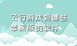 飞行游戏有哪些苹果版的软件