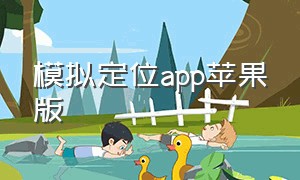 模拟定位app苹果版