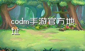 codm手游官方地址