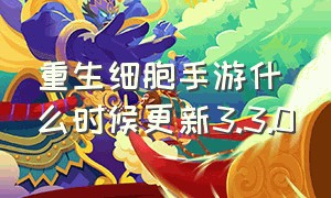 重生细胞手游什么时候更新3.3.0