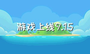 游戏上线9.15