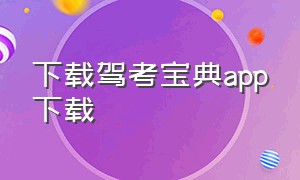 下载驾考宝典app下载