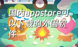 国内appstore可以下载的外国软件