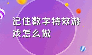 记住数字特效游戏怎么做