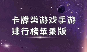 卡牌类游戏手游排行榜苹果版