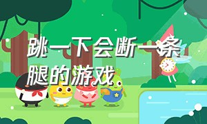 跳一下会断一条腿的游戏