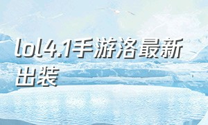 lol4.1手游洛最新出装