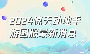 2024惊天动地手游国服最新消息