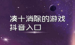 凑十消除的游戏抖音入口