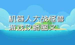 机器人大战怪兽 游戏攻略图文