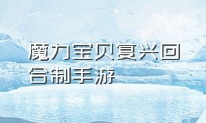 魔力宝贝复兴回合制手游