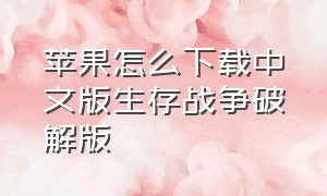 苹果怎么下载中文版生存战争破解版