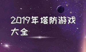 2019年塔防游戏大全