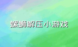 螺蛳解压小游戏