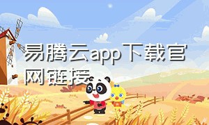 易腾云app下载官网链接