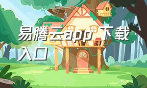 易腾云app 下载入口