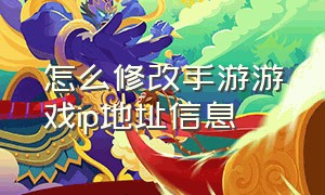 怎么修改手游游戏ip地址信息