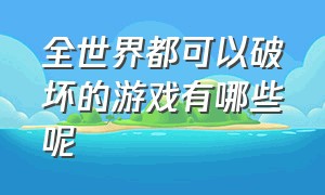 全世界都可以破坏的游戏有哪些呢