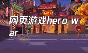 网页游戏hero war