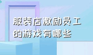 服装店激励员工的游戏有哪些