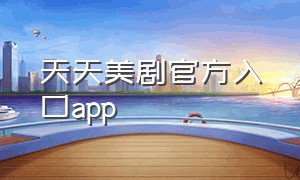 天天美剧官方入口app