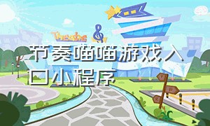 节奏喵喵游戏入口小程序