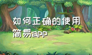 如何正确的使用简易app