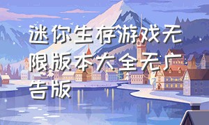 迷你生存游戏无限版本大全无广告版