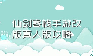 仙剑客栈手游改版真人版攻略