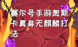 赛尔号手游奥斯卡真身无麒麟打法