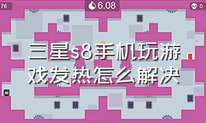 三星s8手机玩游戏发热怎么解决