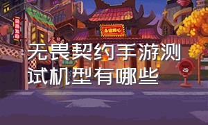 无畏契约手游测试机型有哪些