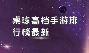 桌球高档手游排行榜最新