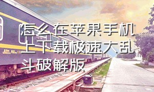 怎么在苹果手机上下载极速大乱斗破解版