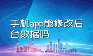 手机app能修改后台数据吗