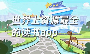 世界上资源最全的读书app