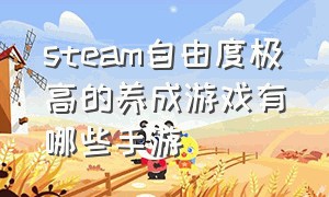 steam自由度极高的养成游戏有哪些手游