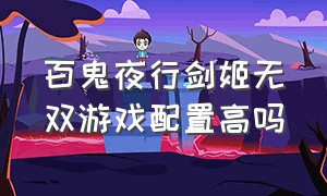 百鬼夜行剑姬无双游戏配置高吗