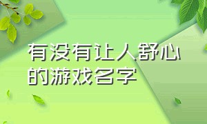 有没有让人舒心的游戏名字