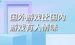 国外游戏比国内游戏有人情味