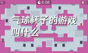 气球杯子的游戏叫什么