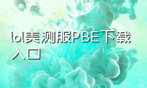 lol美测服PBE下载入口