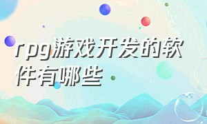 rpg游戏开发的软件有哪些