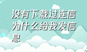 没有下载过连信为什么给我发信息