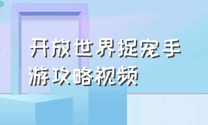 开放世界捉宠手游攻略视频