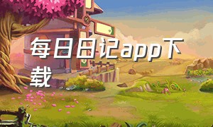 每日日记app下载