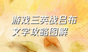 游戏三英战吕布文字攻略图解