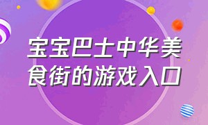 宝宝巴士中华美食街的游戏入口